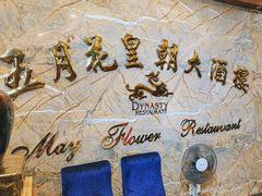 -五月花海鲜城