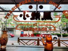 -小龍鳳餐室(番禺路店)