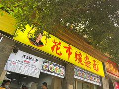 门面-花市豌杂面(民生路店)