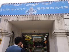 -尼玛藏家风味园(阿山食城店)