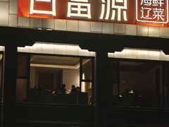 -百富源·海鲜辽菜(张士店)