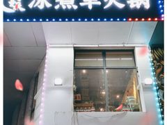 门面-贰重天冰煮羊自助火锅(东坝店)
