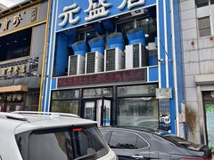 -元盛居(生态大街店)
