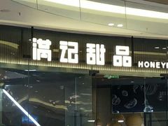 门面-满记甜品(苏州中心店)