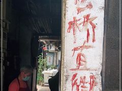 -仓桥直街臭豆腐