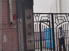 -北京四中(道元校区)
