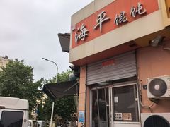 -海平馄饨(逍遥二路店)