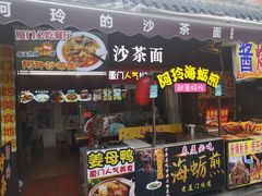门面-老闽味沙茶面·姜母鸭(传承35年曾厝垵店)