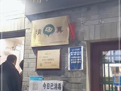 门面-增盛魁小吃店
