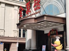 -全聚德(哈尔滨店)