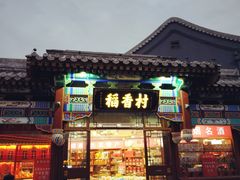 门面-稻香村(银锭桥店)