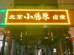 门面-小肠陈卤煮(顺义店)