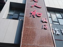 -老人和饭店(打浦路店)
