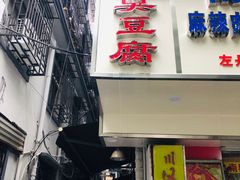 门面-五娭毑臭豆腐(黄兴南路店)