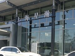 -上海星瀚奔驰4S店(红柳路店)