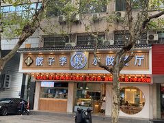 -饺子季水饺餐厅(新市街店)