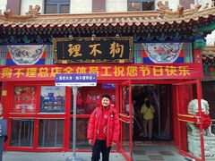 -狗不理(山东路总店)