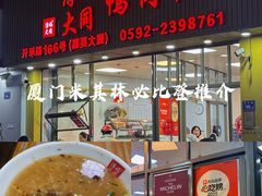 -浮屿大同鸭肉粥·始于1983年