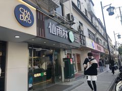 门面-仙雨林·奶茶鲜果茶(书院巷店)