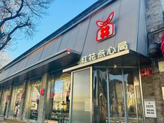 -红花点心局(护国寺店)