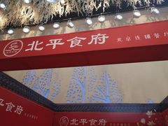 -北平食府(马鞍山路店)