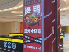 -蓉三少冒烤鸭·四川小吃集(北京首店)