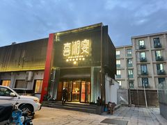 -喜湘宴·精致湖南菜(和平西桥店)