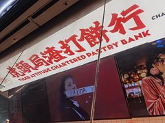 -虎头局·渣打饼行(五一新干线店)