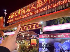 -三亚火车头万人海鲜广场