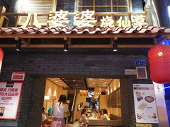 门面-八婆婆烧仙草(曾厝垵店)