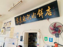 门面-京东程记肉饼店