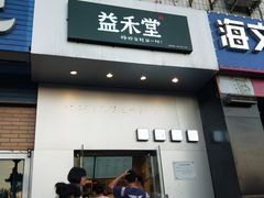 门面-益禾堂(燕大店)