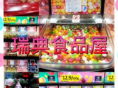-宜家·瑞典食品屋(四元桥店)