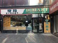 门面-帝玛进口精品超市D-MART