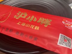 -沪小胖·小龙虾·蓝龙王(八佰伴店)