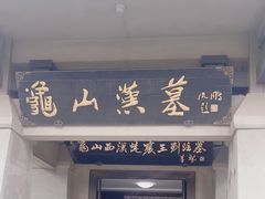 -徐州龟山景区