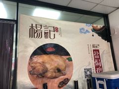 -杨记下沙盐焗鸡(罗湖店)