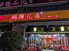 门面-廖老妈蹄花(中海国际店)