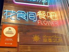 门面-花食间餐吧(远大购物中心群力店)