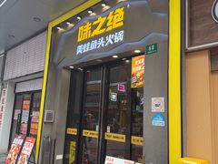 -味之绝美蛙鱼头火锅(松江万达店)