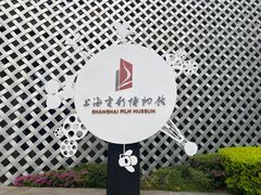 -上海电影博物馆