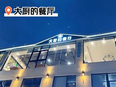 -大厨的餐厅(曾厝垵总店)