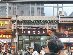 -胡家包子·清真(大众巷店)