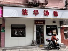 -法华汤包馆(法华镇路店)