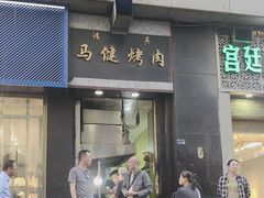 -马健烤肉(东丽大厦店)