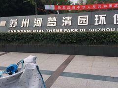 -苏州河梦清园环保主题公园