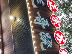 门面-正宗苏稽毛哥跷脚牛肉总店