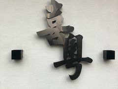 -喜粤糖朝餐厅(三八广场店)
