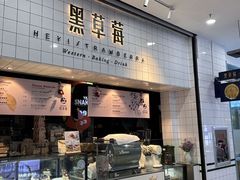-黑草莓(重庆路店)