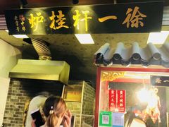 门面-徐一杆挂炉烤鸭(荣巷店)